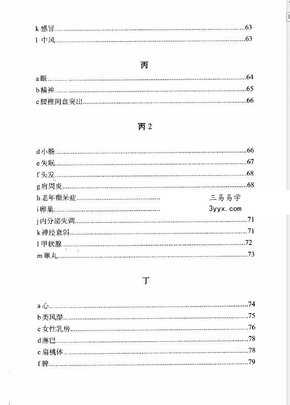 董介飞《八字疾病学》384页 资料图片