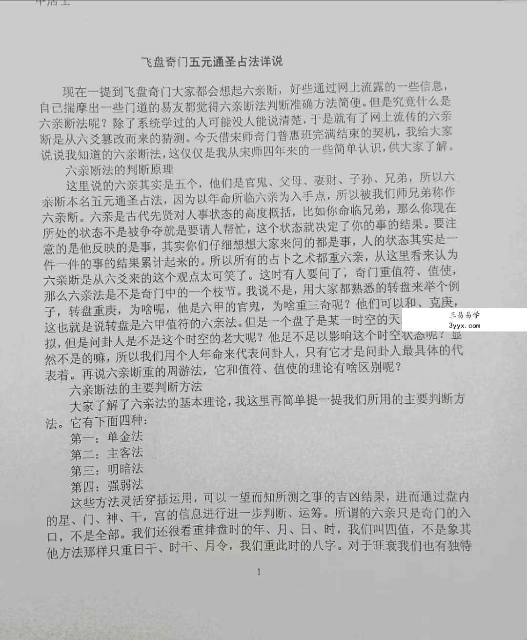 宋奇鸿 遁甲居士 五元通圣占法一本通 资料图片