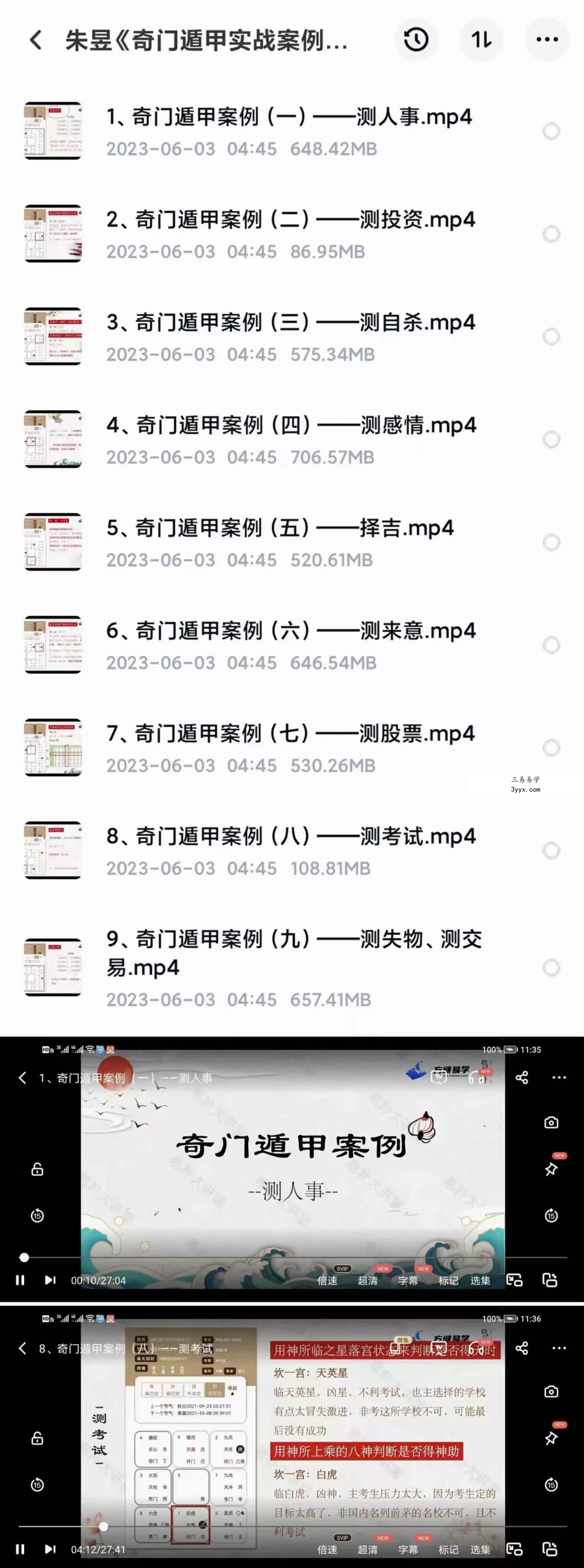 朱昱《奇门遁甲实战案例精讲》 9集 资料图片