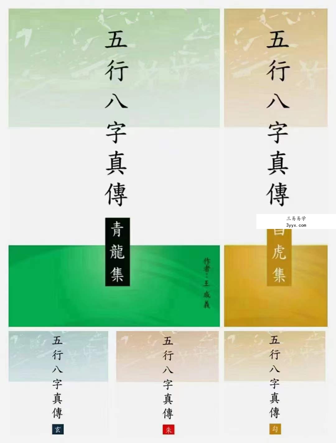 王成义【五行八字真传】5本合集 资料图片