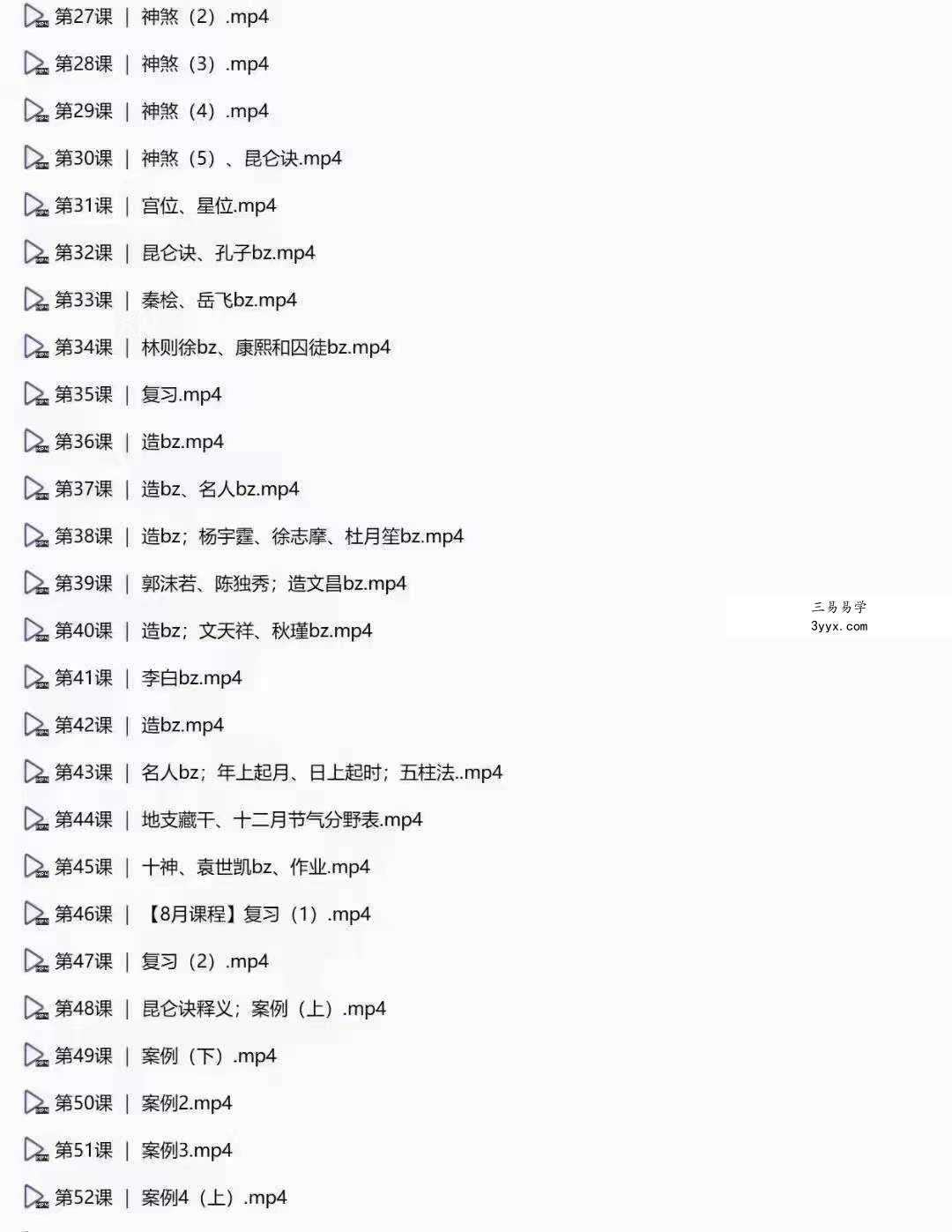 2020年翟家昆仑八字易学专业班 130集 资料图片