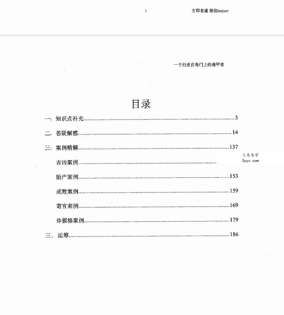 左耶老道 遁甲随师录 资料图片