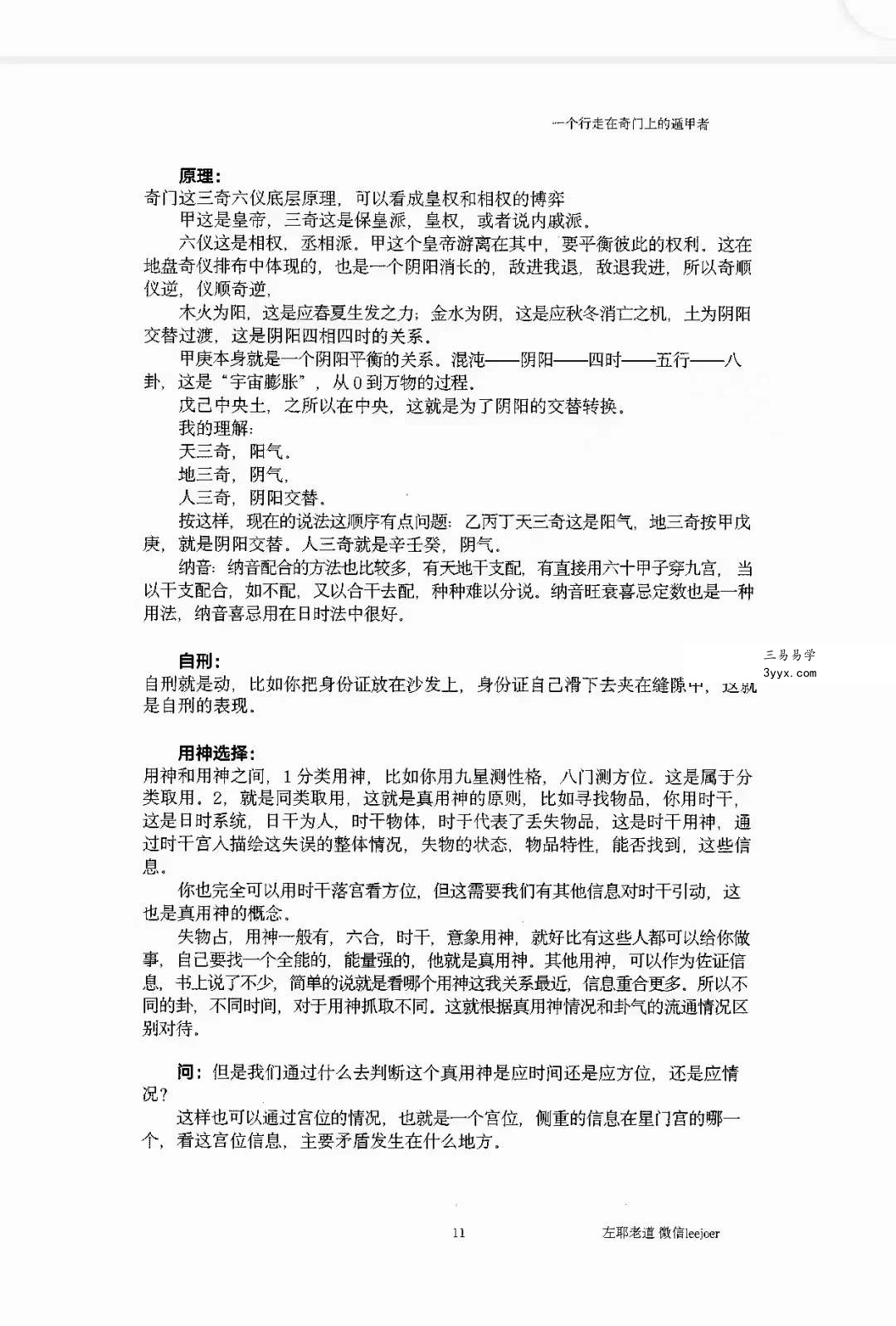 左耶老道 遁甲随师录 资料图片