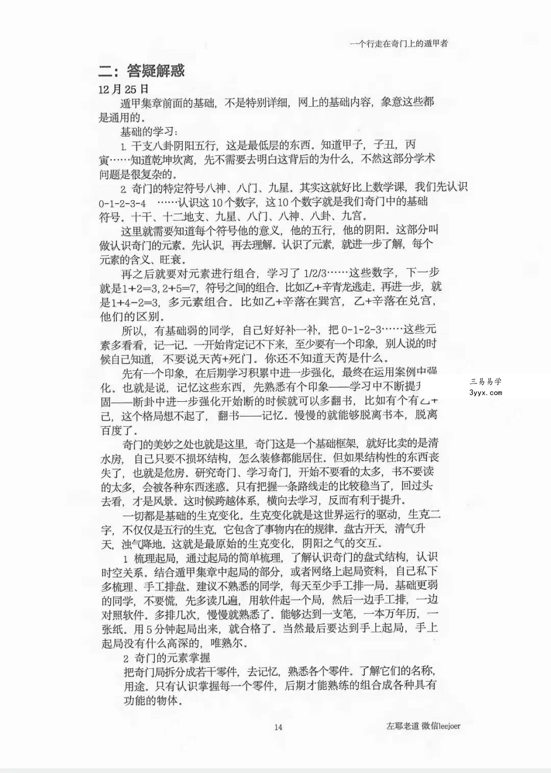 左耶老道 遁甲随师录 资料图片