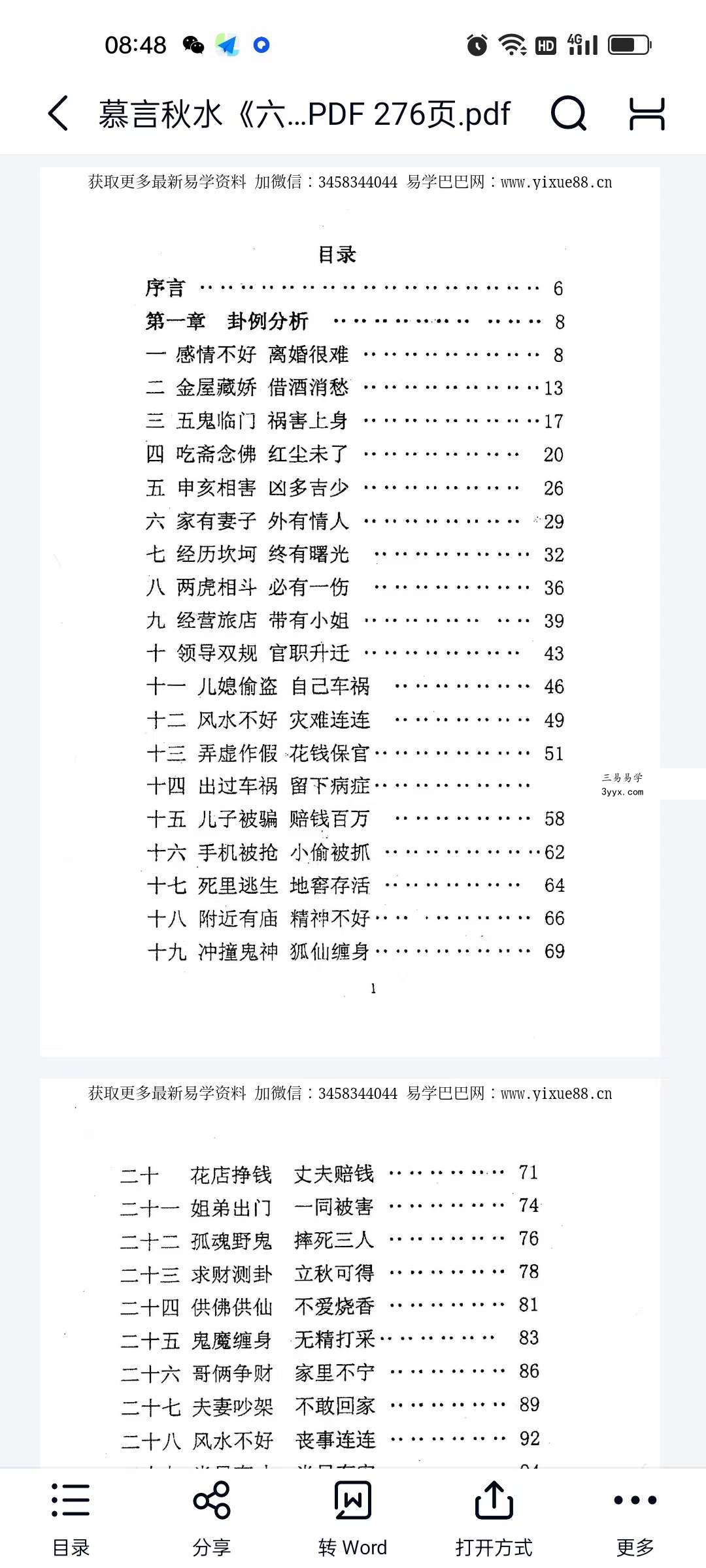 慕言秋水《六爻看鬼神》PDF电子版276页 资料图片
