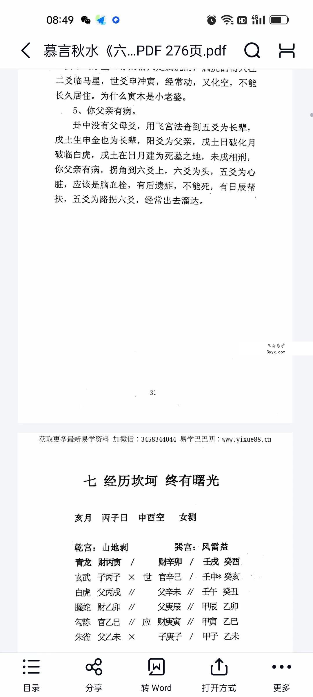 慕言秋水《六爻看鬼神》PDF电子版276页 资料图片