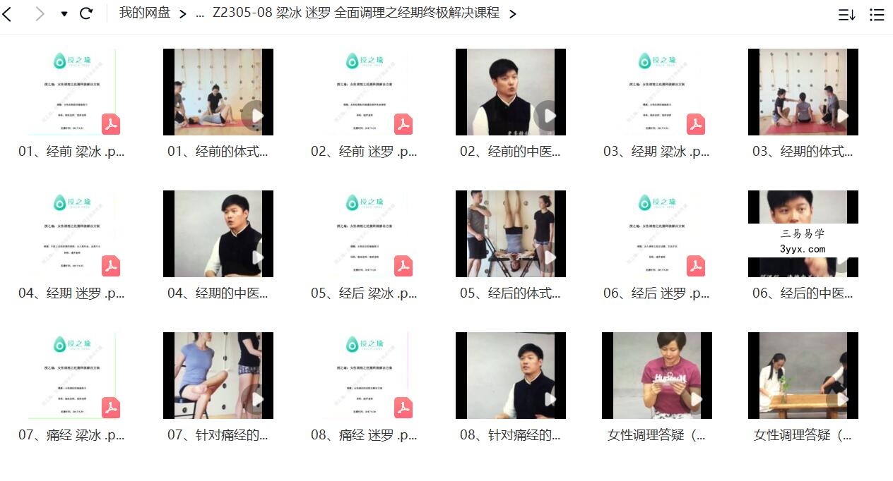 梁冰 迷罗 全面调理之经期终极解决课程 资料图片