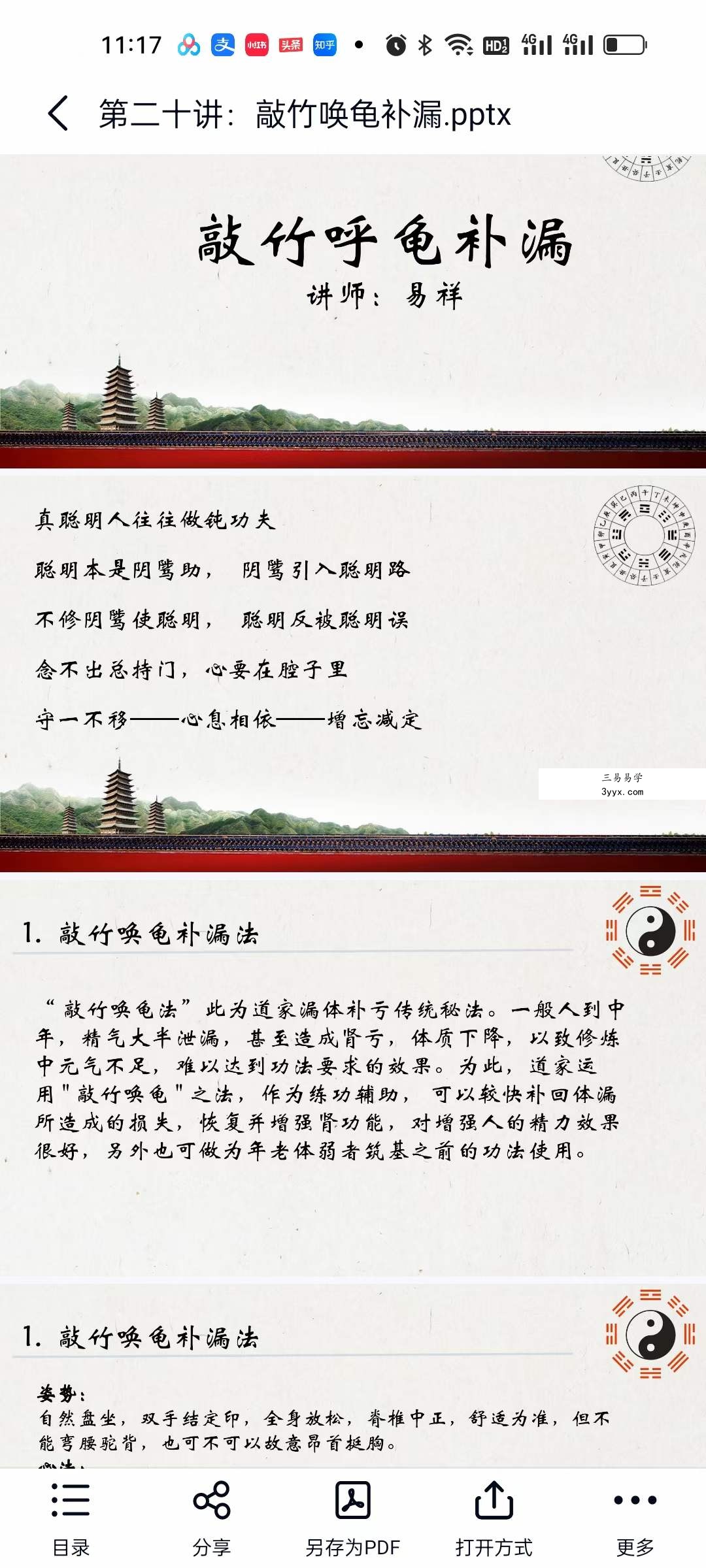 何乃文（易祥）敲竹唤龟补亏漏 视频+文档 资料图片