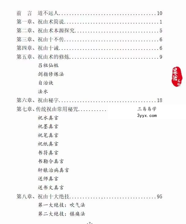 文元少 祝由真传电子版 资料图片