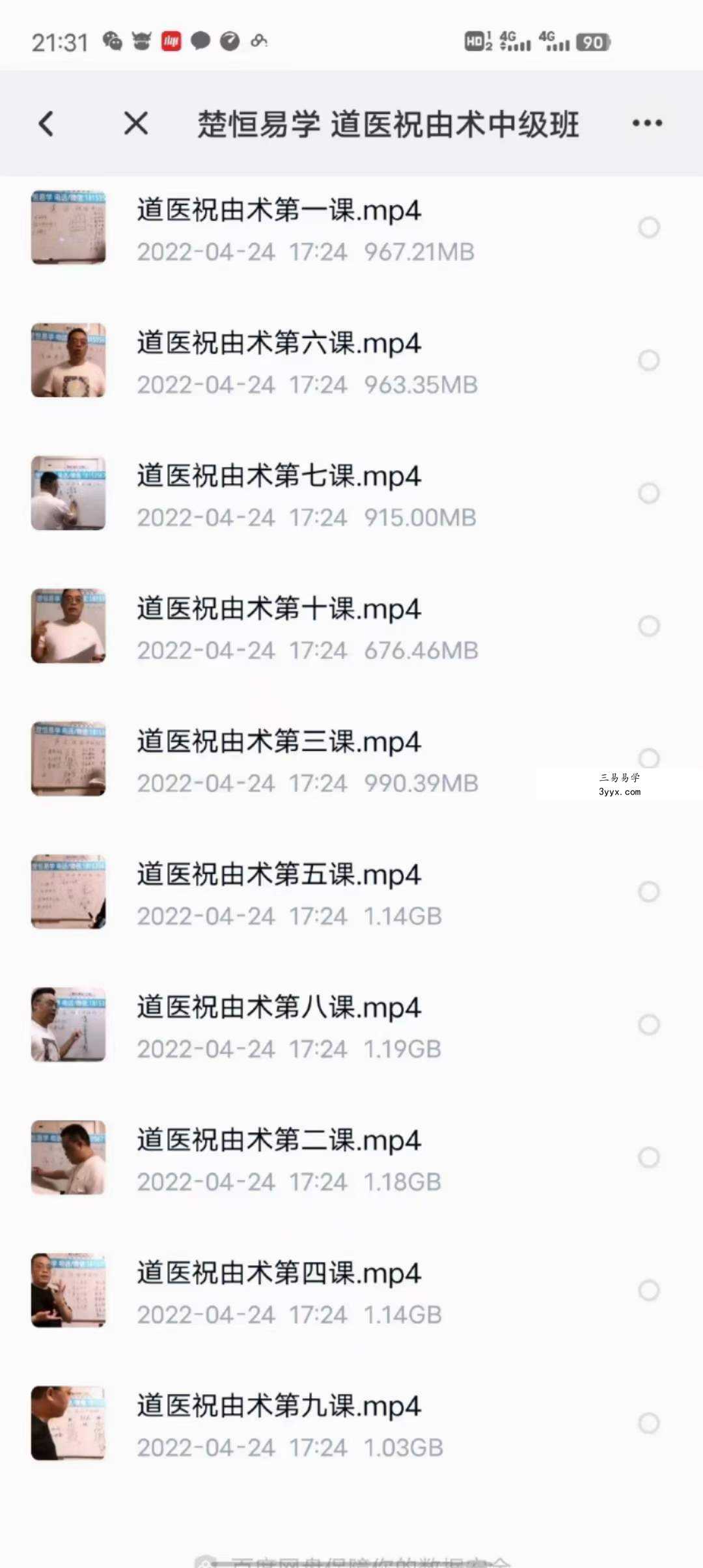 楚恒易学 道医祝由术中级班 资料图片