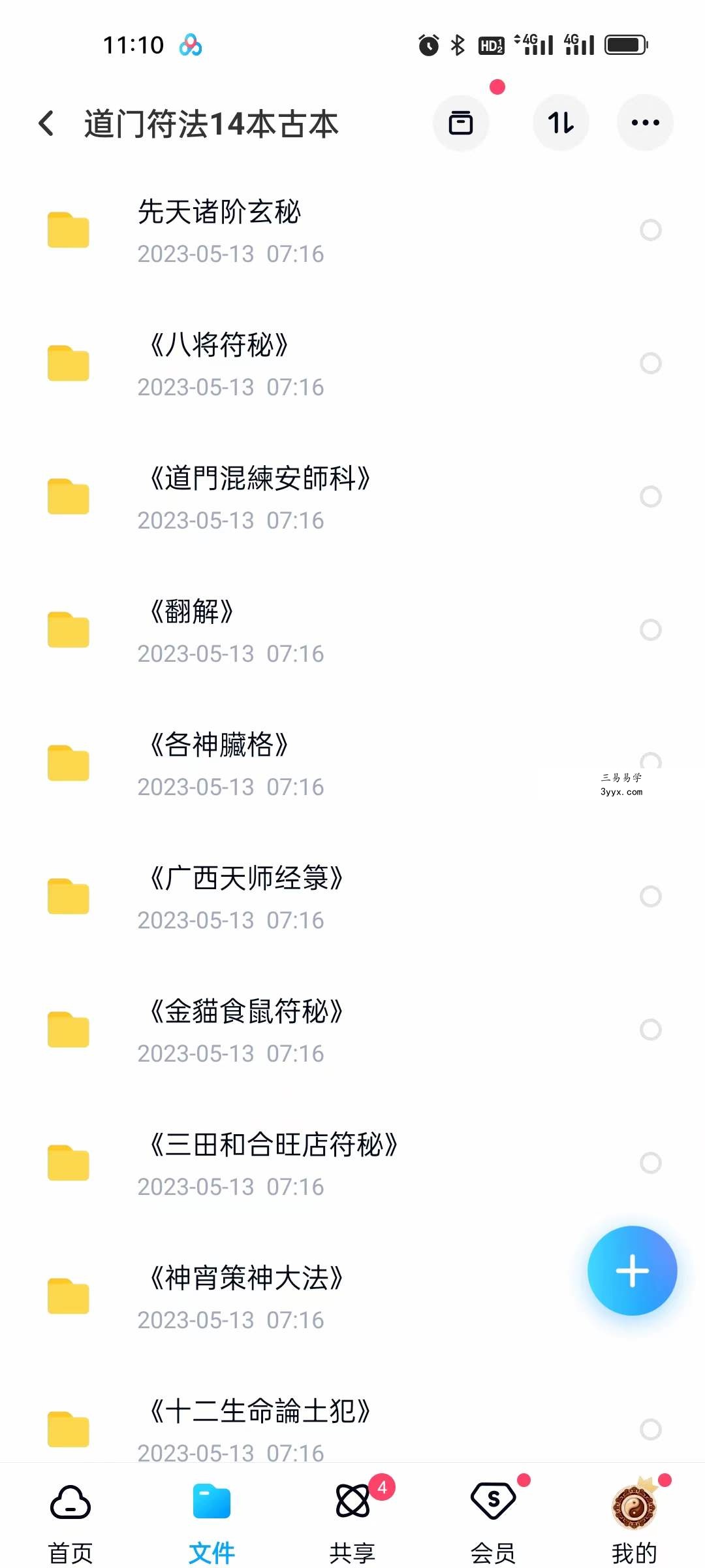 道门符法14本古本 移动云盘下载 资料图片