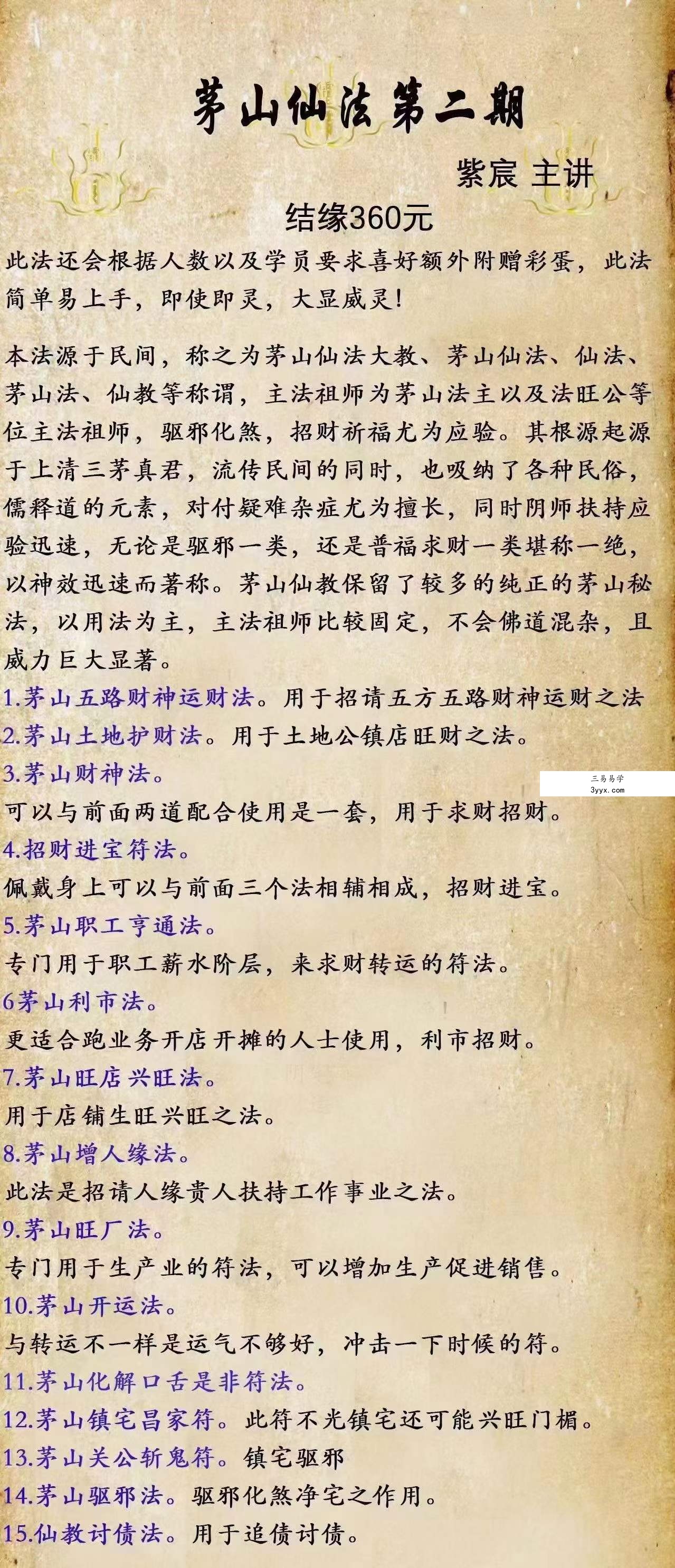 紫宸茅山仙法二期 资料图片