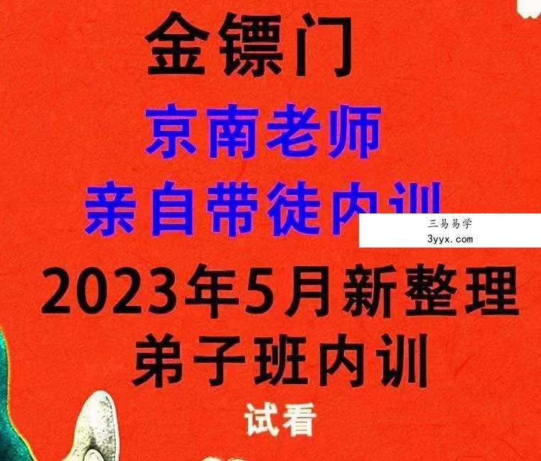 2023年5月 金镖门京南道人亲自带徒内训弟子传承班 82集 资料图片