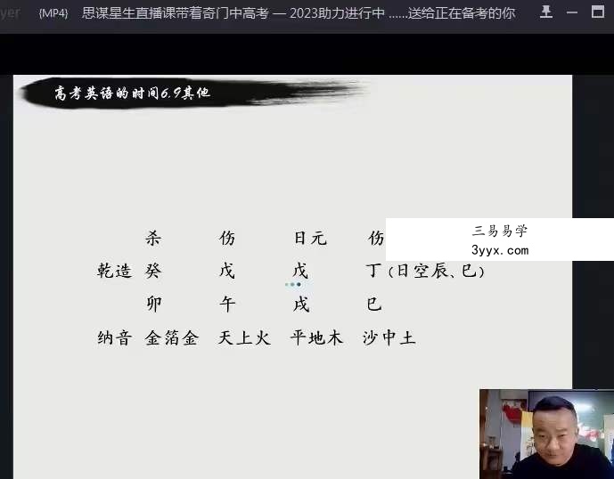 朱坤《奇门八字布局助力2023年高考》直播 资料图片