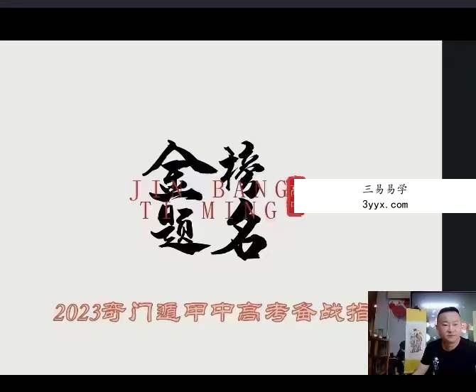 朱坤《奇门八字布局助力2023年高考》直播 资料图片