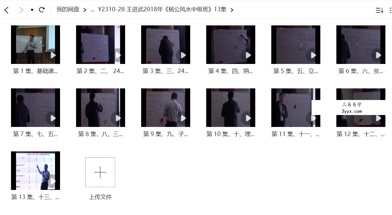 王进武2018年《杨公风水中级班》13集 资料图片