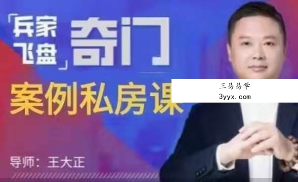 王大正兵家飞盘奇门网络班79集 资料图片