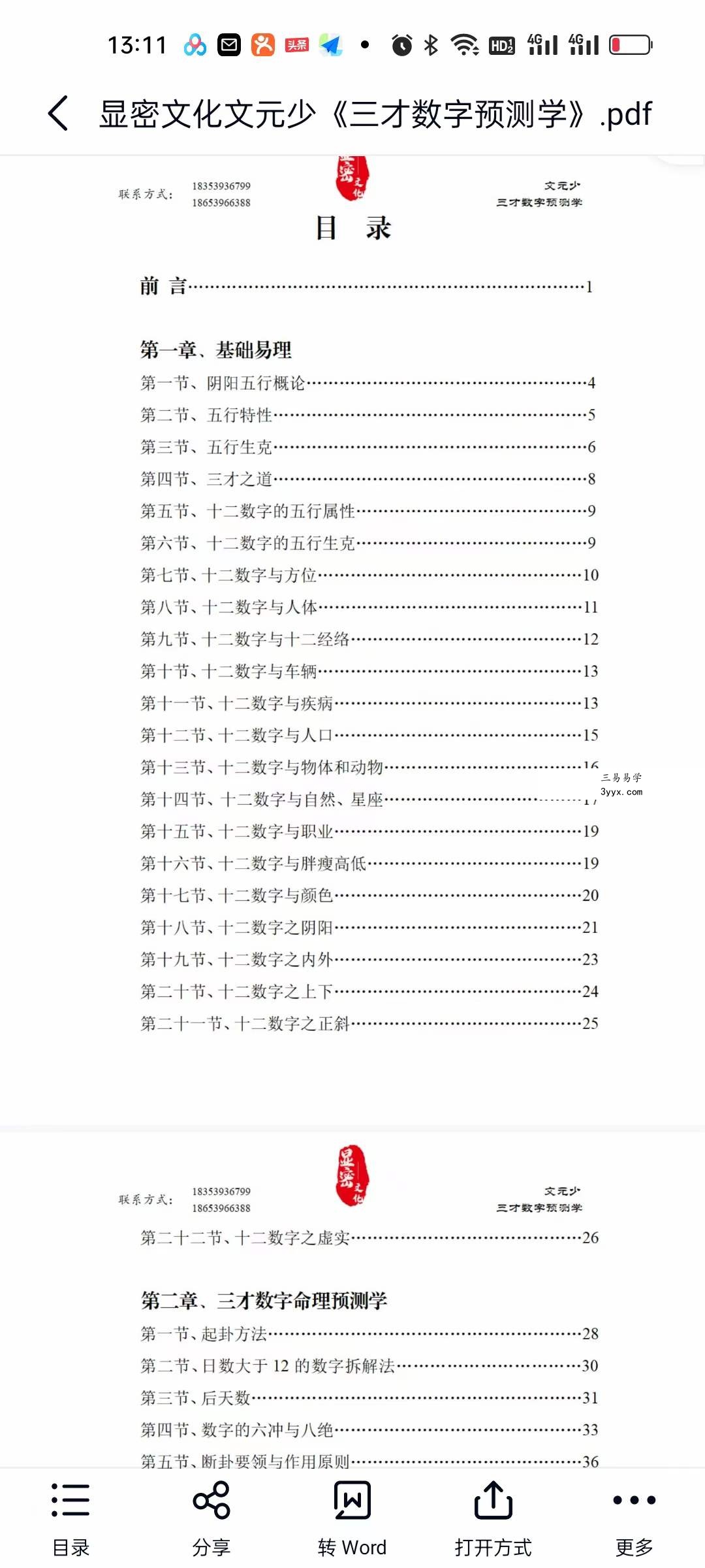 显密文化文元少《三才数字预测学》 资料图片