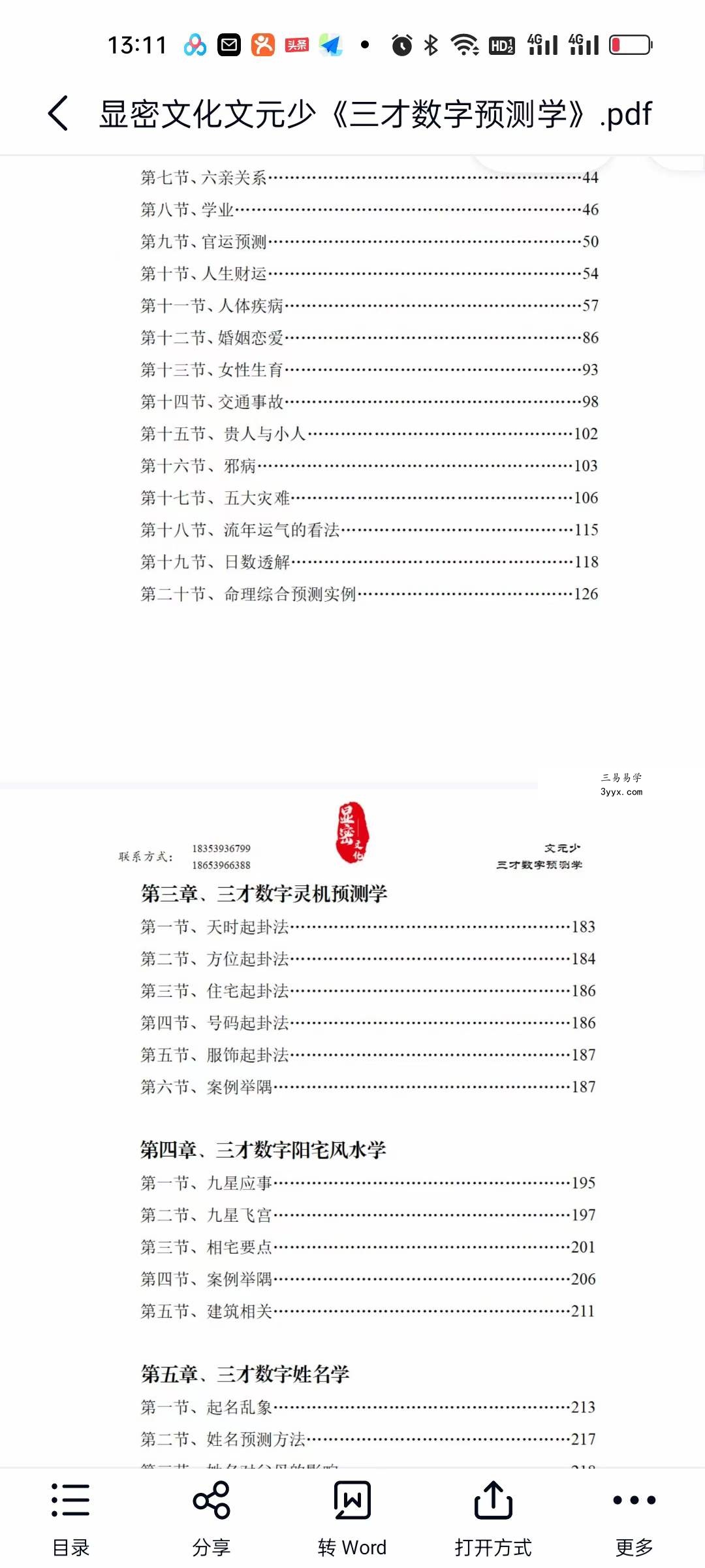 显密文化文元少《三才数字预测学》 资料图片