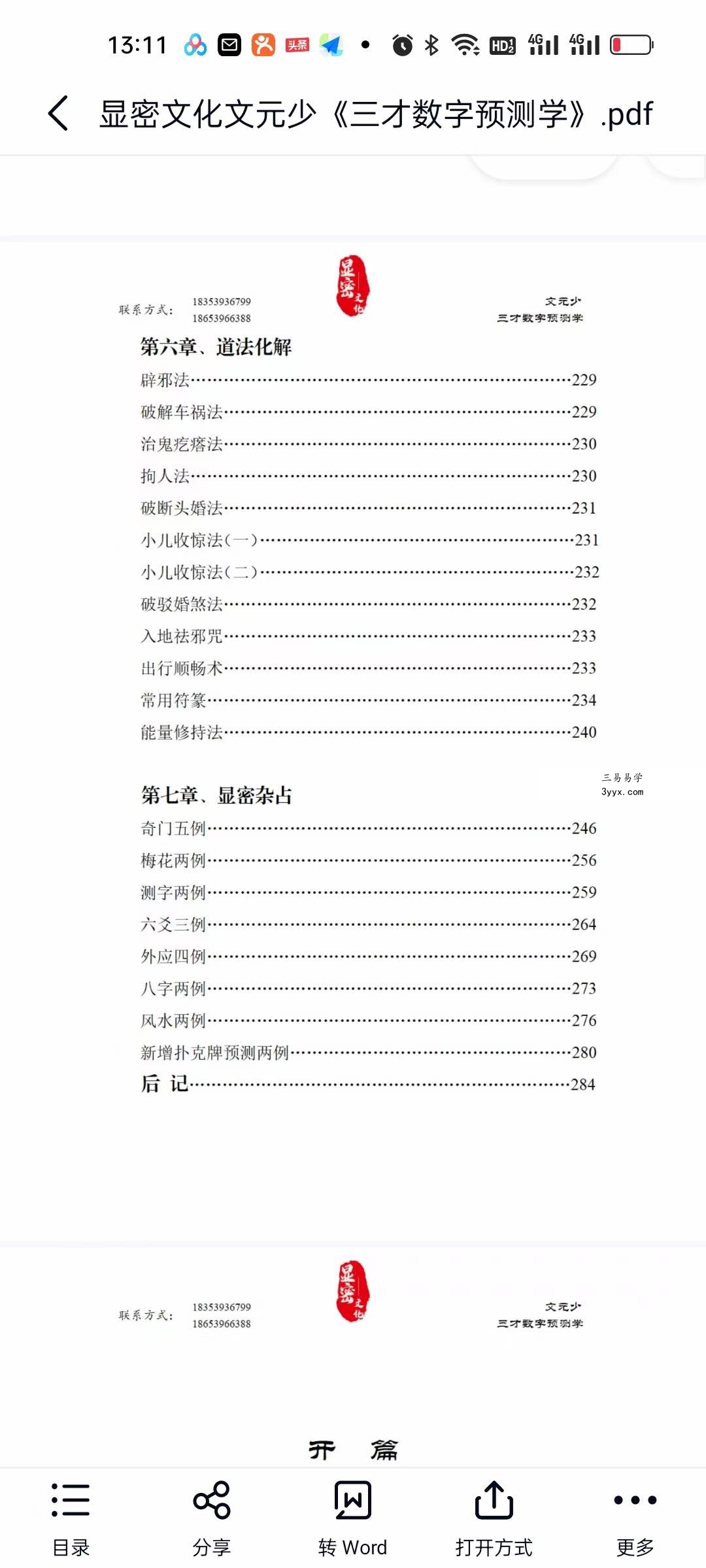 显密文化文元少《三才数字预测学》 资料图片