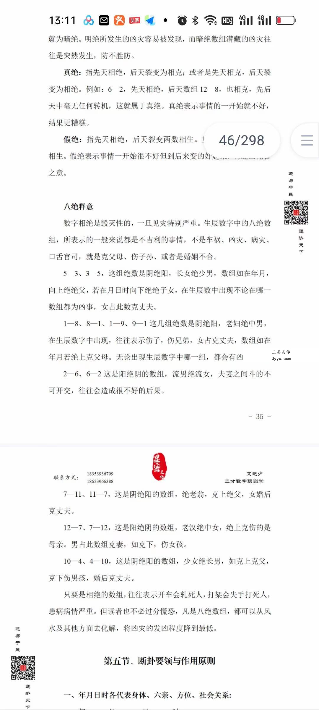 显密文化文元少《三才数字预测学》 资料图片