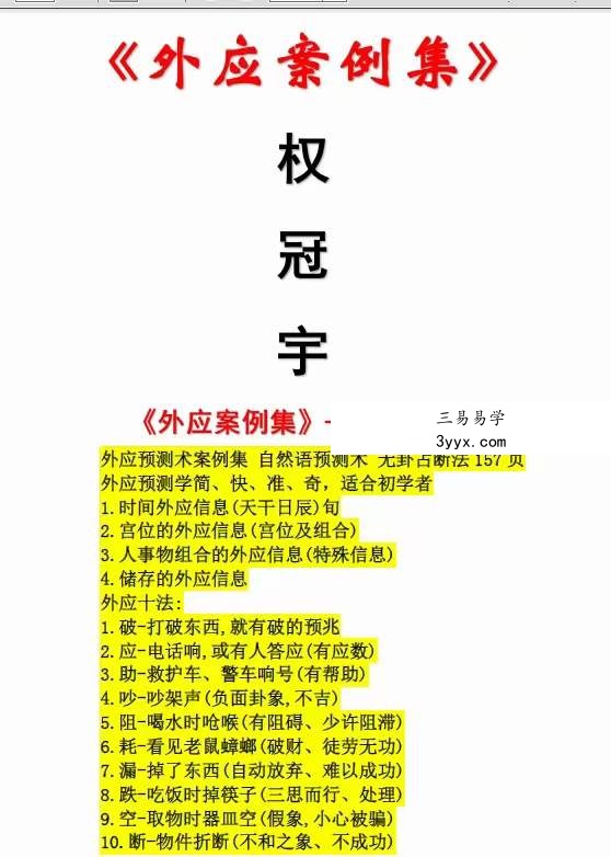 权冠宇《外应案例集》自然语预测术 无卦占断法 资料图片