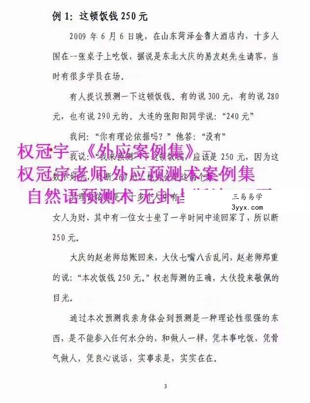 权冠宇《外应案例集》自然语预测术 无卦占断法 资料图片