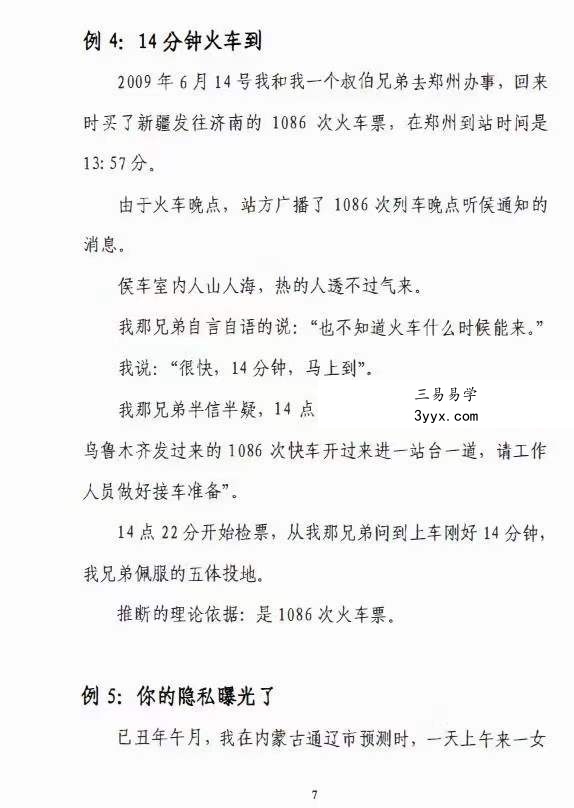 权冠宇《外应案例集》自然语预测术 无卦占断法 资料图片