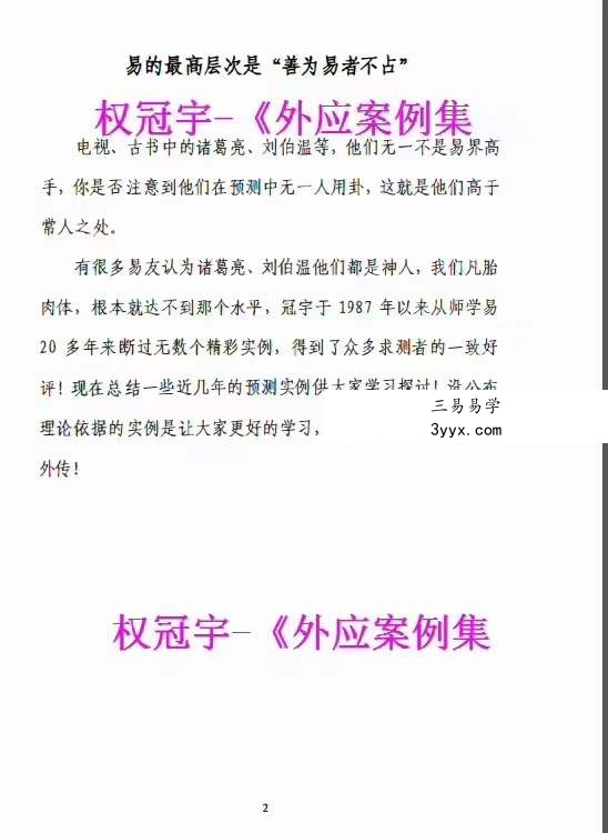 权冠宇《外应案例集》自然语预测术 无卦占断法 资料图片