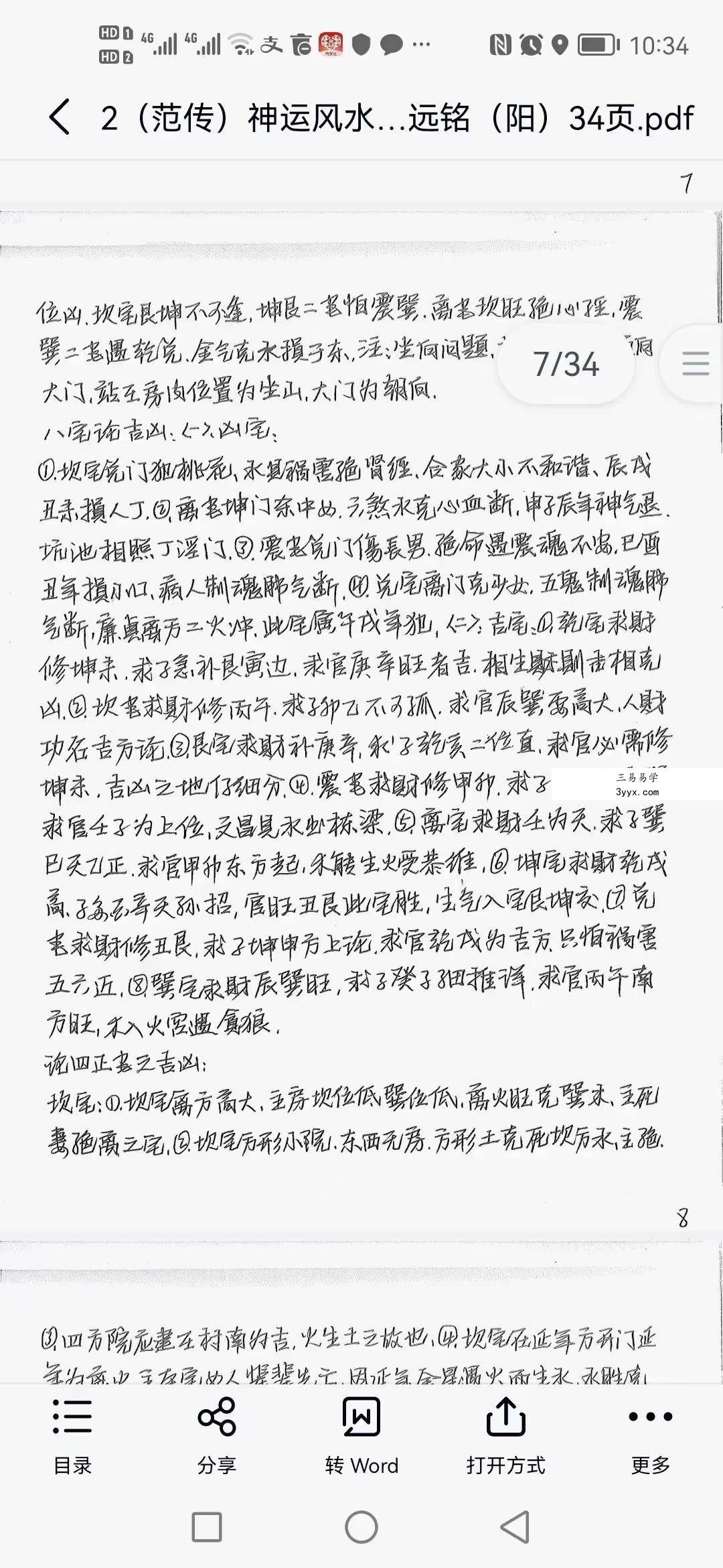神运派风水程远铭七套笔记 资料图片