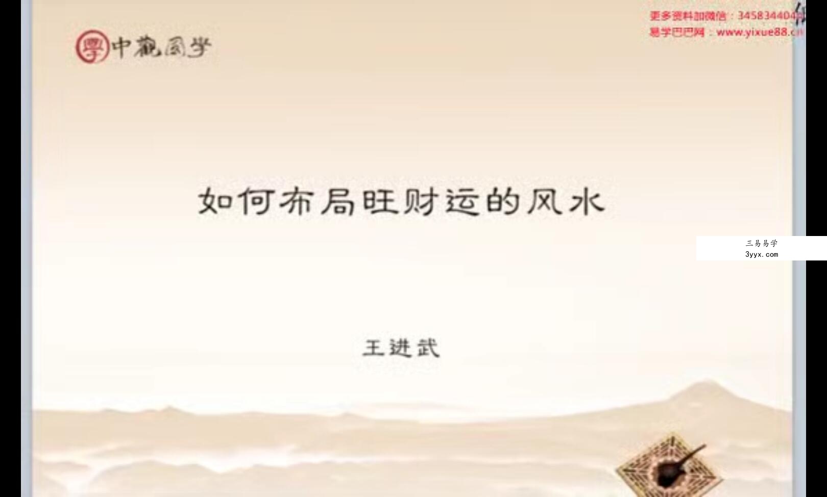 王进武《杨公风水基础全知道》35集 资料图片
