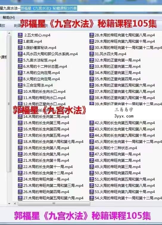 郭福星九宫水法 郭福星《九宫水法》秘籍课程105集 资料图片