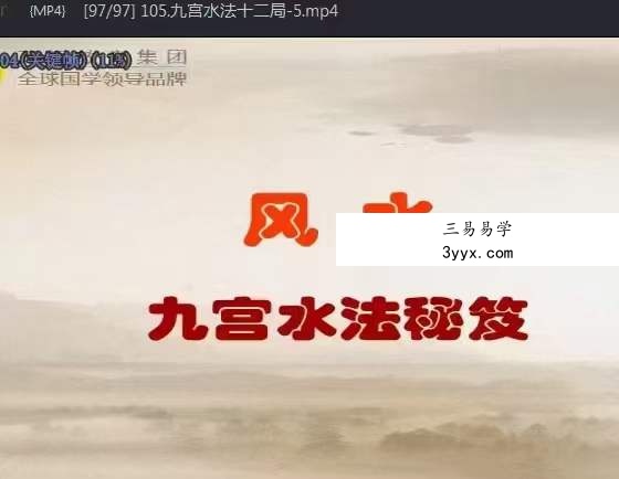 郭福星九宫水法 郭福星《九宫水法》秘籍课程105集 资料图片