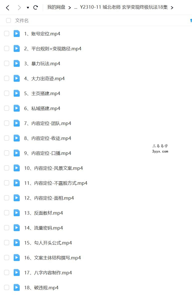 城北老师 玄学变现终极玩法18集 资料图片