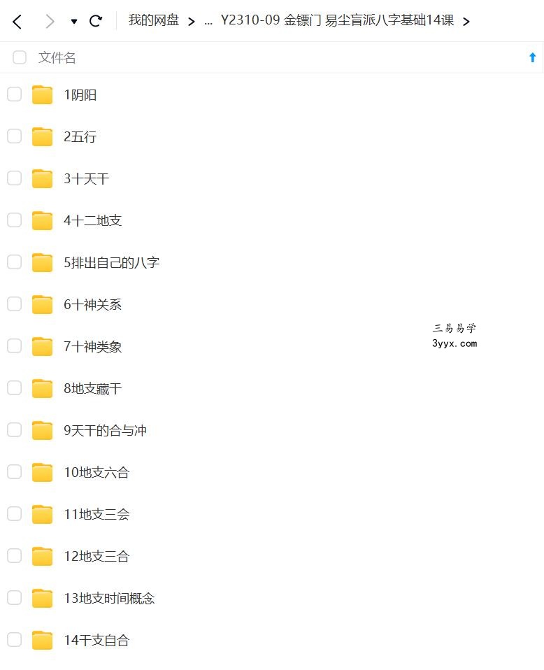 金镖门 易尘盲派八字基础14课 资料图片