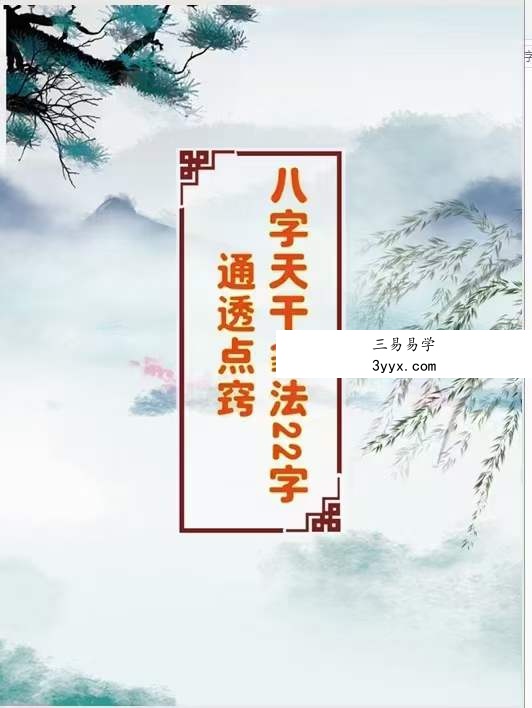 八字干支象法22字通透点窍 资料图片