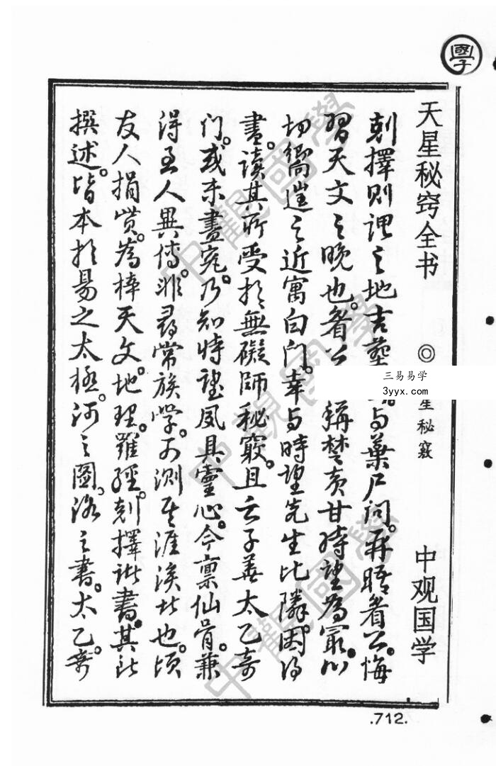 王进武 《廖厚基，书籍5本日课真本、天星秘窍、选择秘窍上、选择秘窍下、中观国学《克择家大要旨诀》廖厚基王进武 资料图片