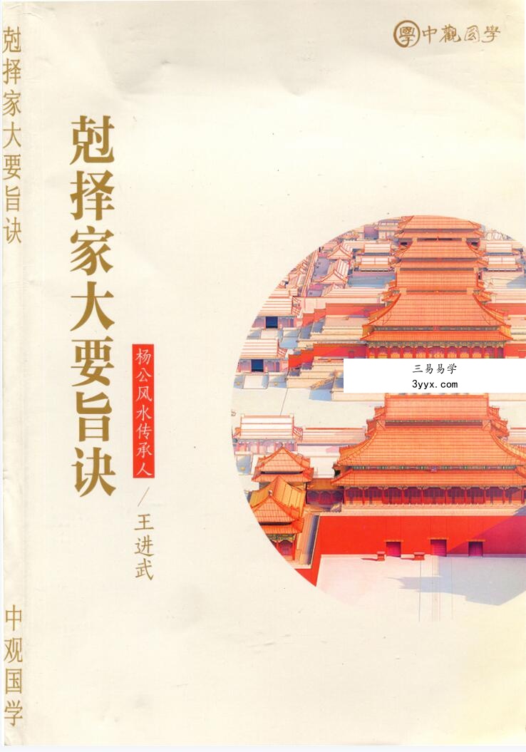 王进武 《廖厚基，书籍5本日课真本、天星秘窍、选择秘窍上、选择秘窍下、中观国学《克择家大要旨诀》廖厚基王进武 资料图片