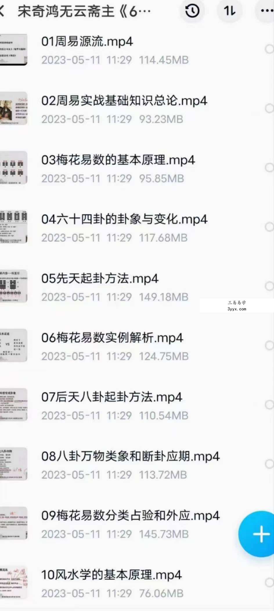 宋奇鸿无云斋主60天易经传承实战35集 资料图片