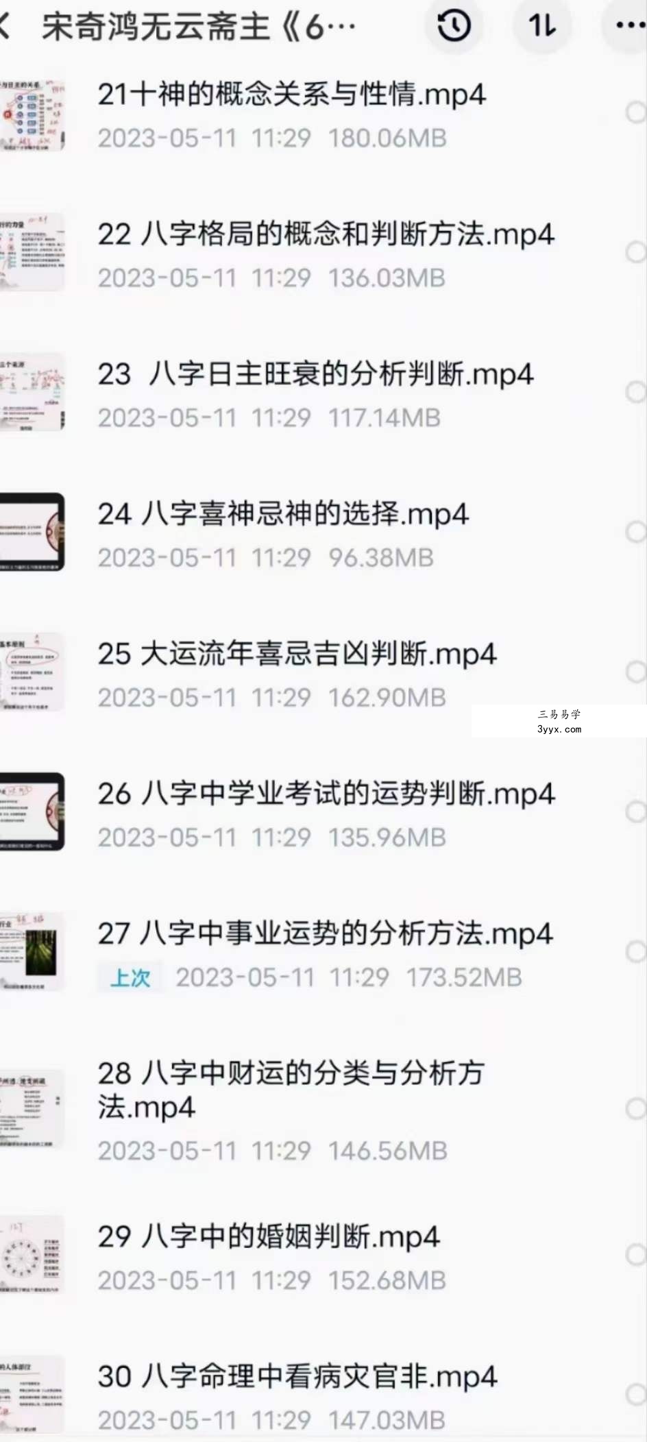 宋奇鸿无云斋主60天易经传承实战35集 资料图片