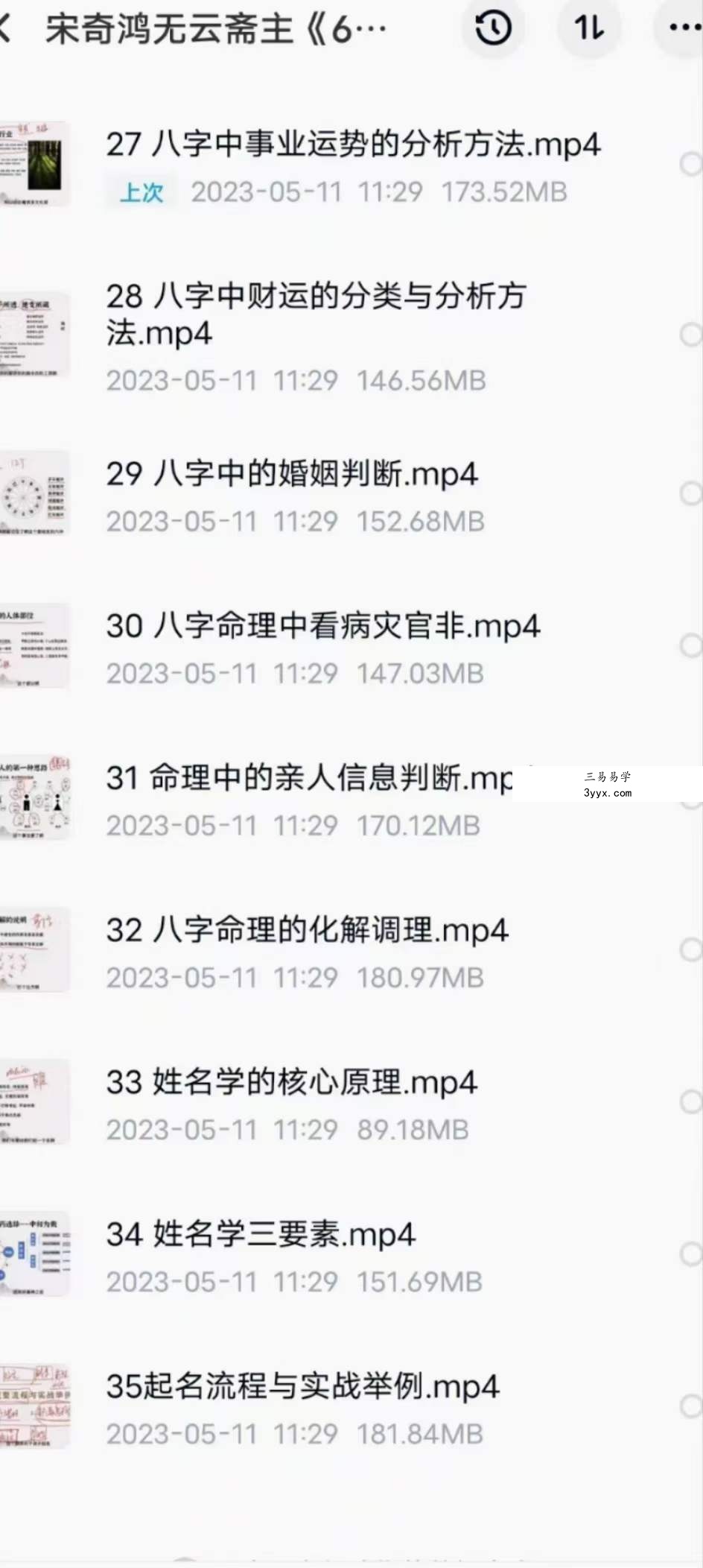 宋奇鸿无云斋主60天易经传承实战35集 资料图片
