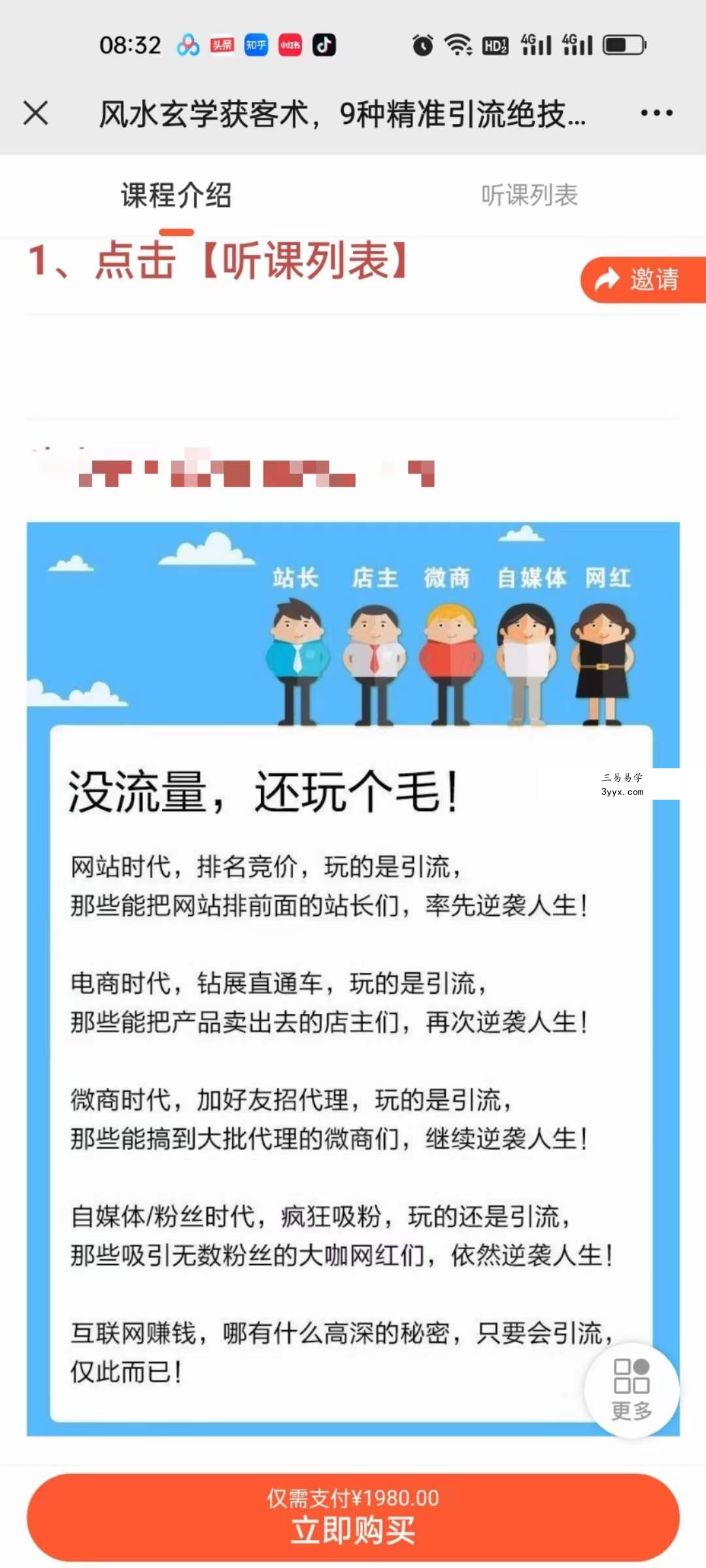 贵师兄 风水玄学获客术，9种精准引流绝技（专题课） 资料图片