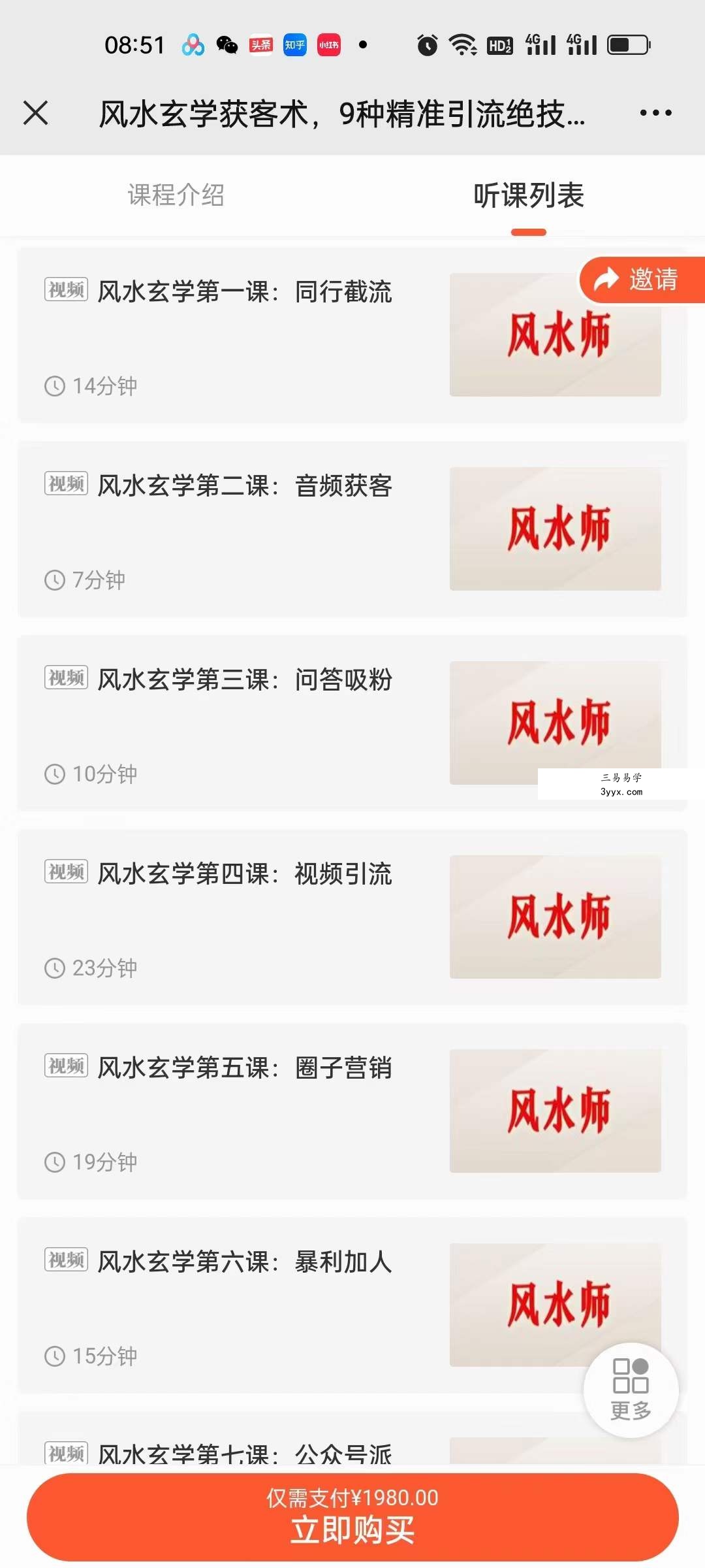 贵师兄 风水玄学获客术，9种精准引流绝技（专题课） 资料图片