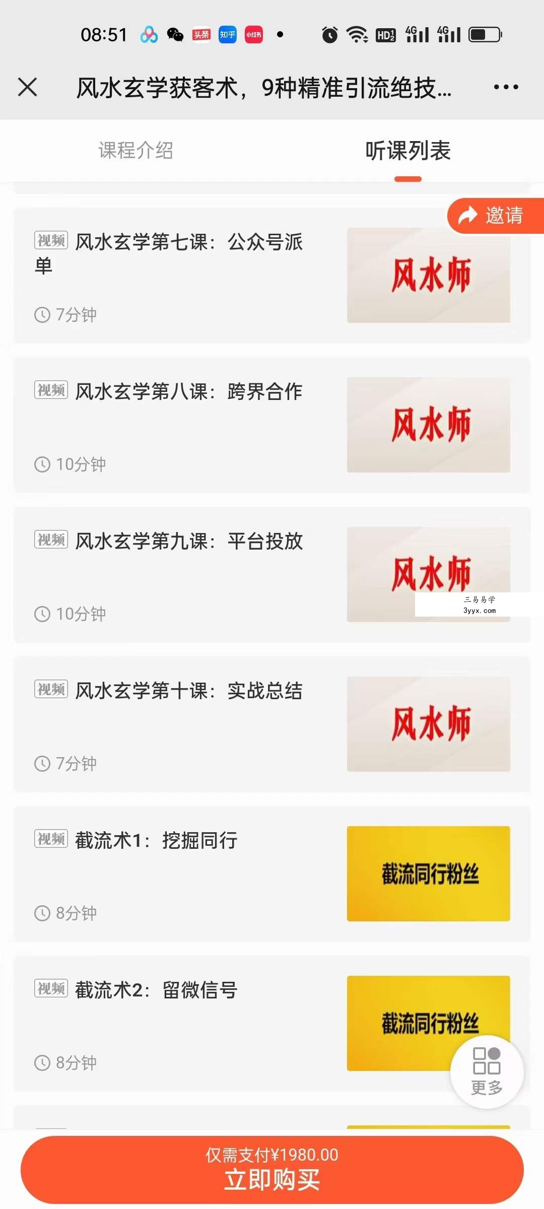 贵师兄 风水玄学获客术，9种精准引流绝技（专题课） 资料图片