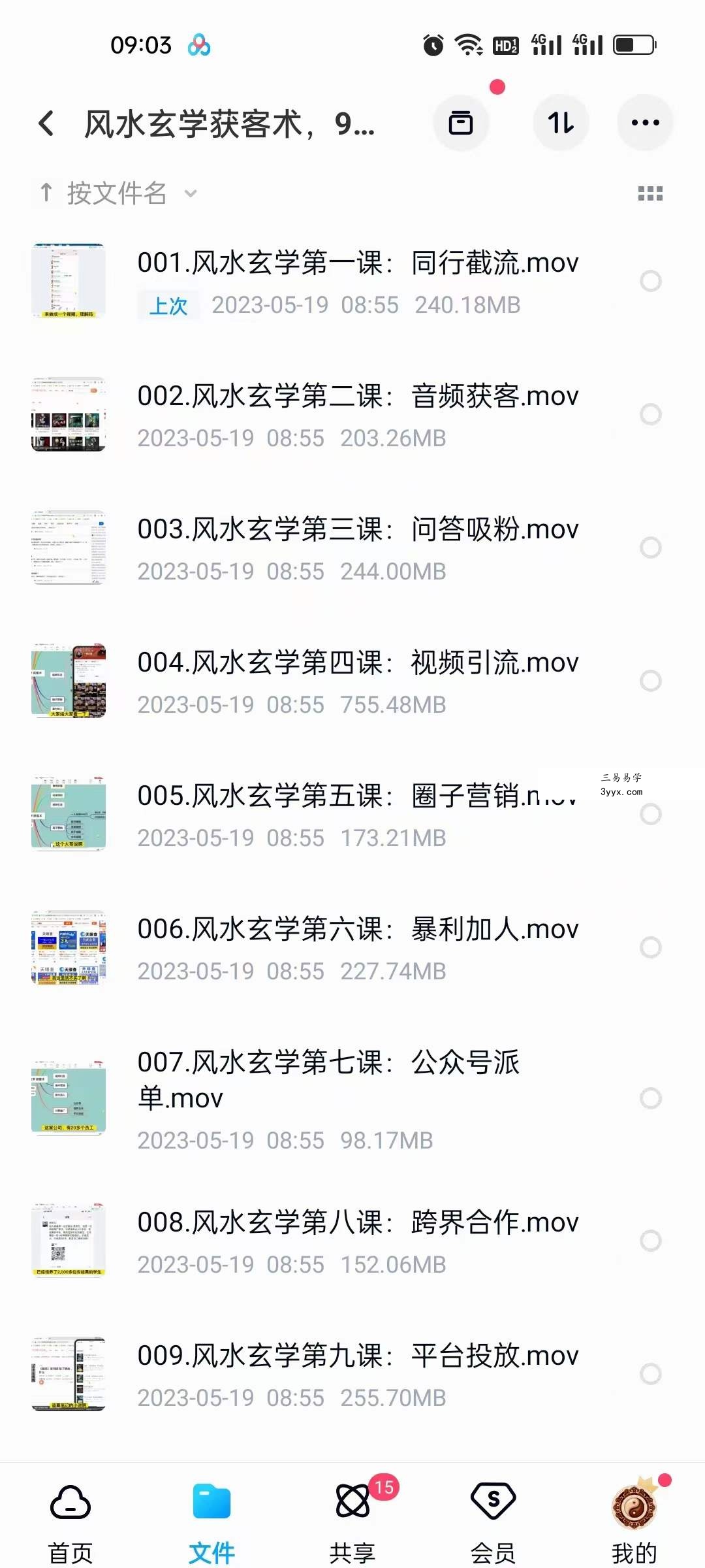 贵师兄 风水玄学获客术，9种精准引流绝技（专题课） 资料图片