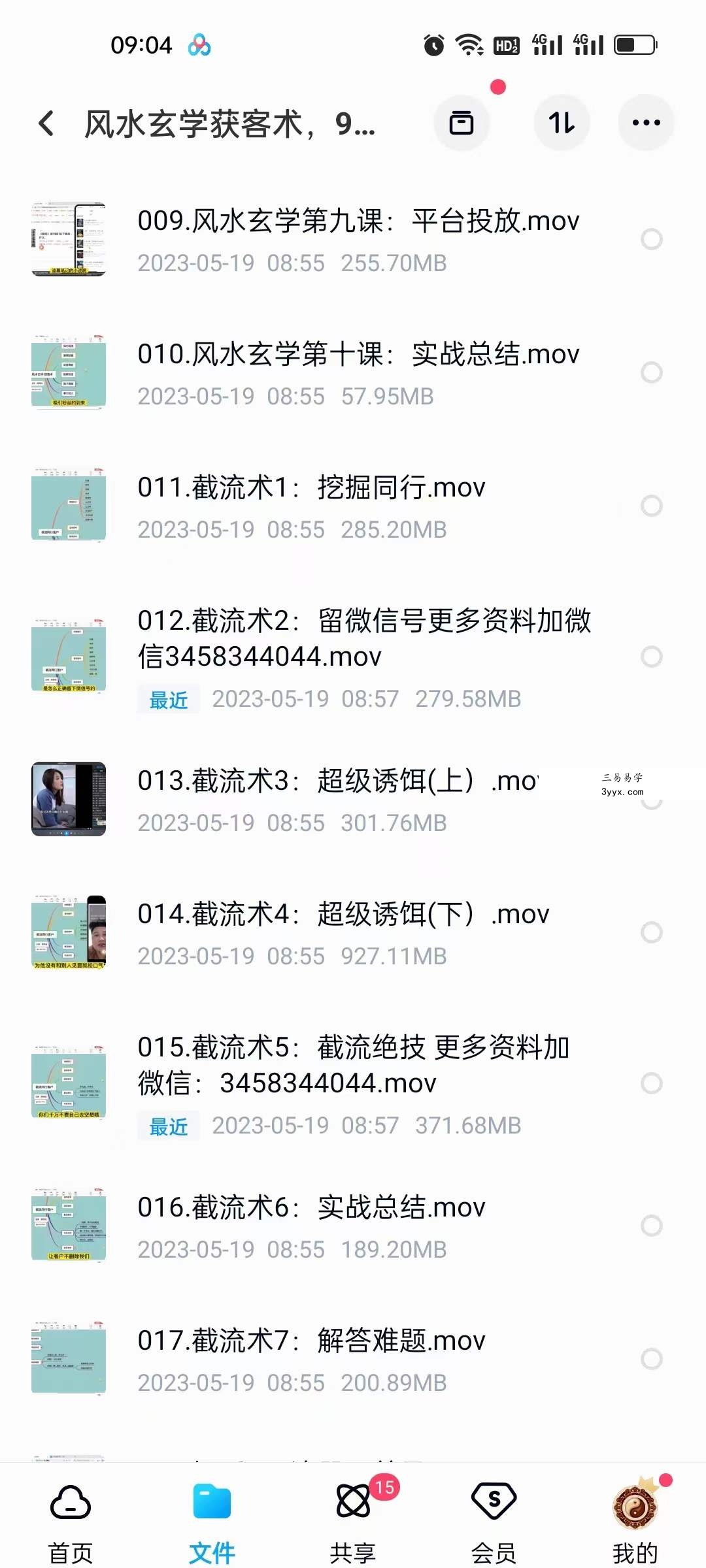 贵师兄 风水玄学获客术，9种精准引流绝技（专题课） 资料图片