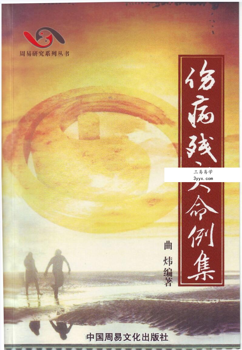 曲炜 伤病残灾命例集268页 资料图片