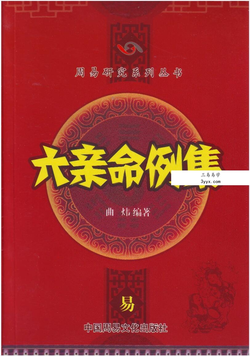 曲炜 六亲命例集258页 资料图片
