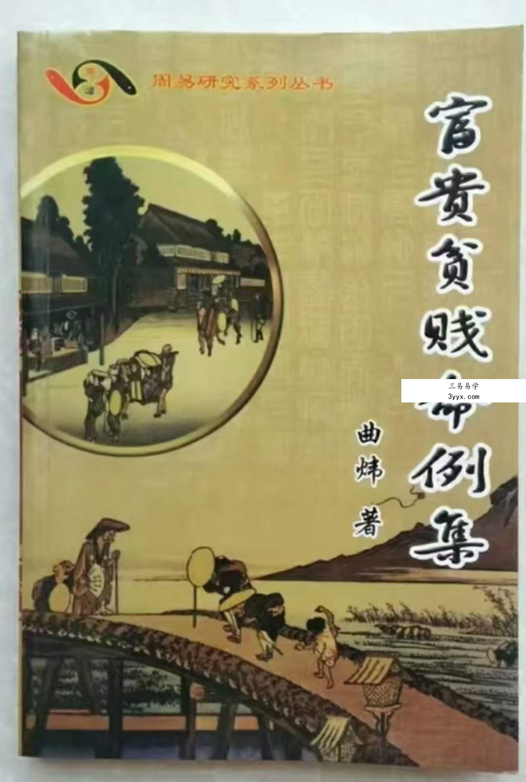 曲炜 富贵贫贱命例集251页 资料图片