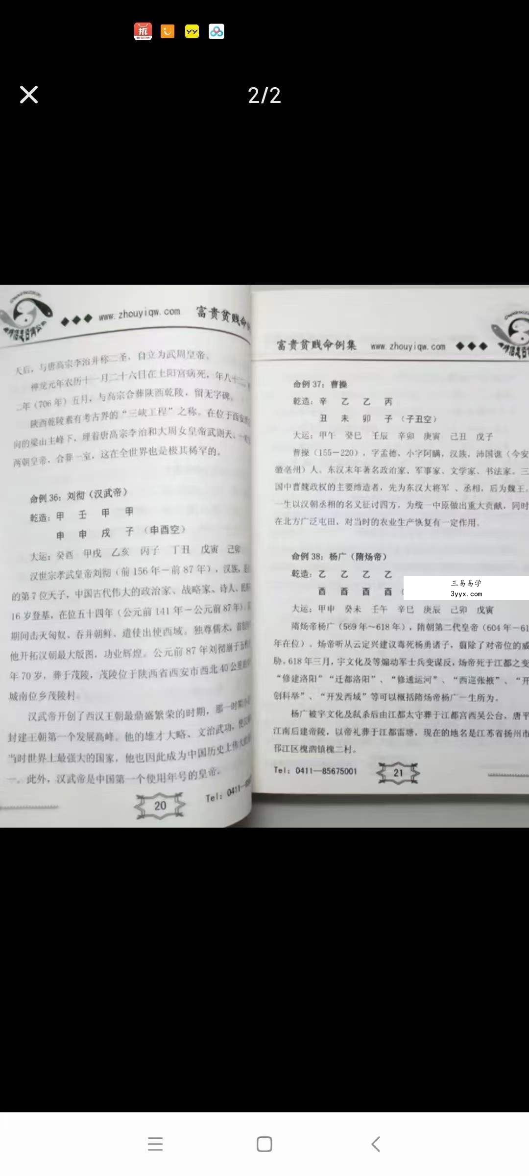 曲炜 富贵贫贱命例集251页 资料图片